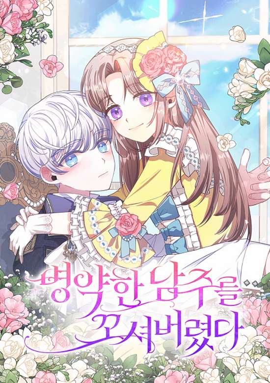 Byeongyakan Namjureul Kkosyeobeoryeotda