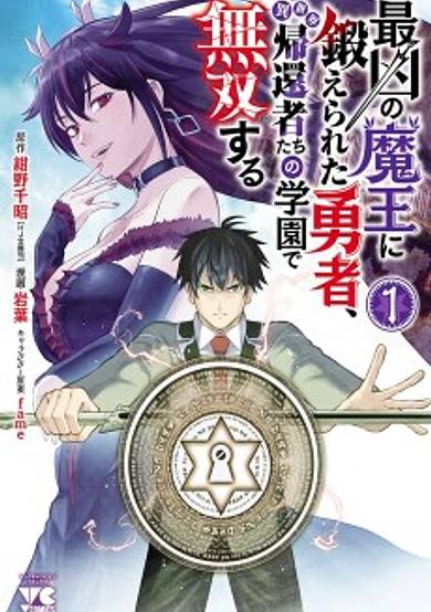 A Hero, Trained by the Most Evil Demon King, Fights in a School for Those Who Have Returned from Another World