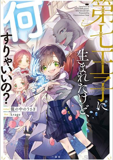 I Was Born as the Seventh Prince, What Should I Do?