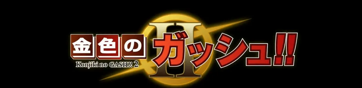 Konjiki no Gash!! II