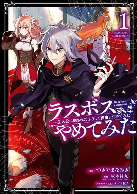 LAST BOSS, YAMETE MITA - SHUJINKOU NI TAOSARETA FURI SHITE JIYUU NI IKITE MITA
