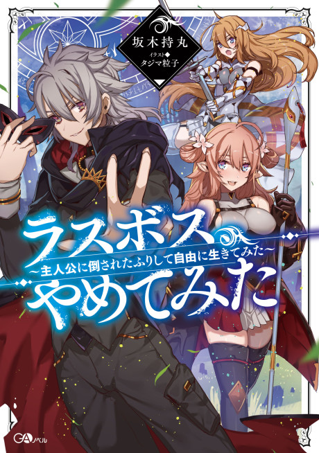 Last Boss, Yamete Mita ~Shujinkou ni Taosareta Furi Shite Jiyuu ni Ikite Mita~