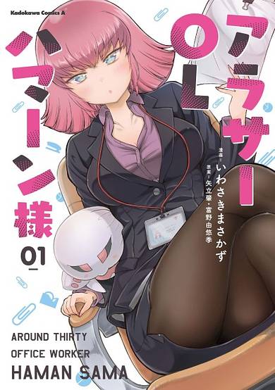 The Thirty-ish Office Worker Haman-sama