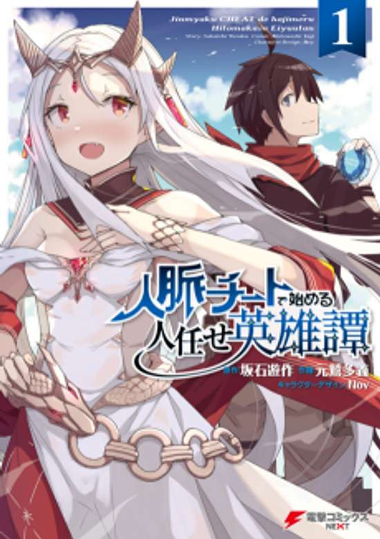 Jinmyaku Cheat de Hajimeru Hitomakase Eiyuutan