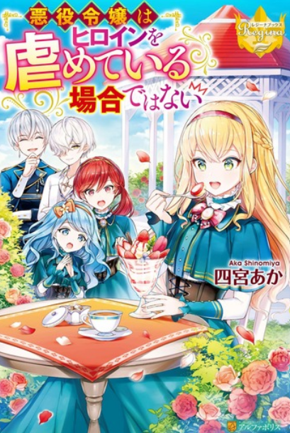Akuyaku Reijou wa Heroine wo Ijimete Iru Baai de wa nai
