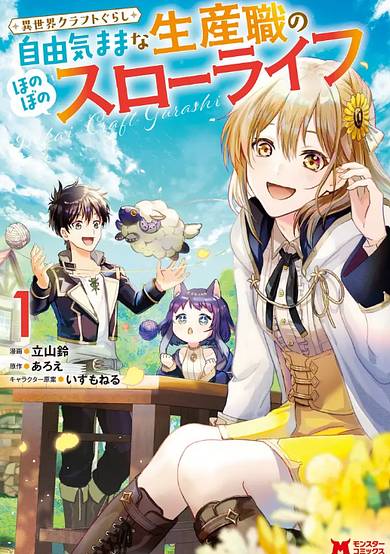 Isekai Craft Gurashi - Jiyu Kimama na Seisan Shoku no Honobono Slow Life