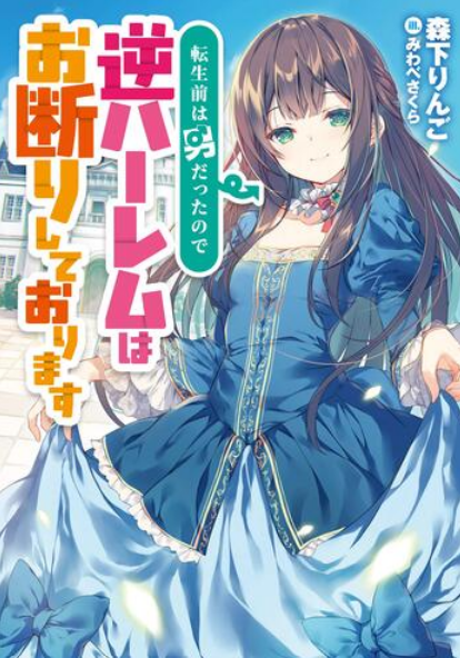 Tensei Mae wa Otoko Datta no de Gyaku Harem wa Okotowari Shite Orimasu