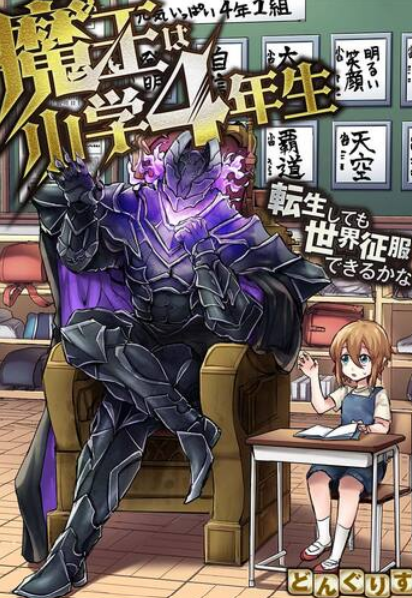 Maou wa Shougaku 4-nensei: Tenseishite mo Sekai Seifuku Dekiru ka na