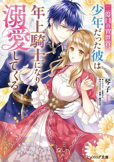 Nidome no Isekai Shounen Datta Kare Wa Toshiue Kishi ni nari Dekiai Shitekuru