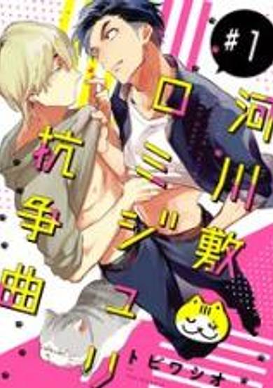 Kasenshiki RomiJuri Kousou Kyoku image