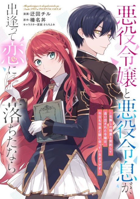 Akuyaku Reijou to Akuyaku Reisoku ga, Deatte Koi ni Ochita Nara: Nanashi no Seirei to Keiyakushite Oidasareta Reijou wa, Kyou mo Reisoku to Kisoiatteiru Youdesu