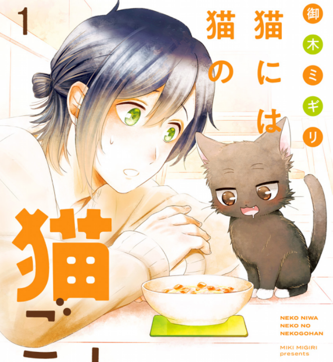 Neko ni wa Neko no Neko Gohan