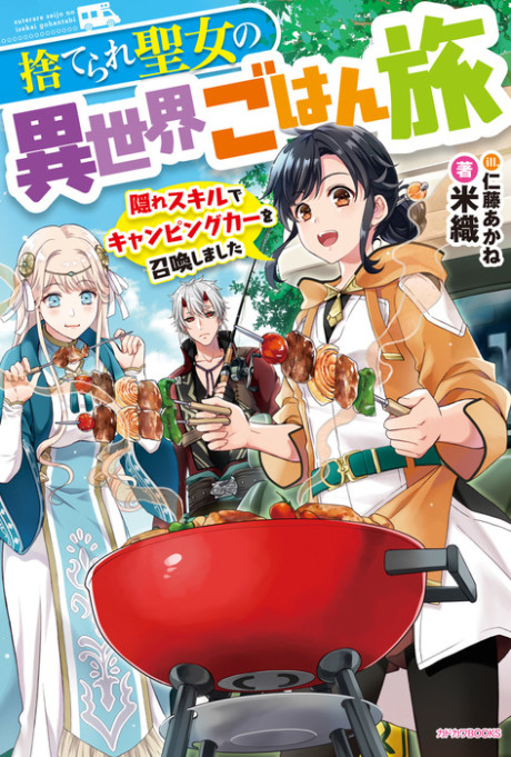 Suterare Seijo no Isekai Gohan Tabi: Kakure Skill de Camping Car wo Shoukan shimashita