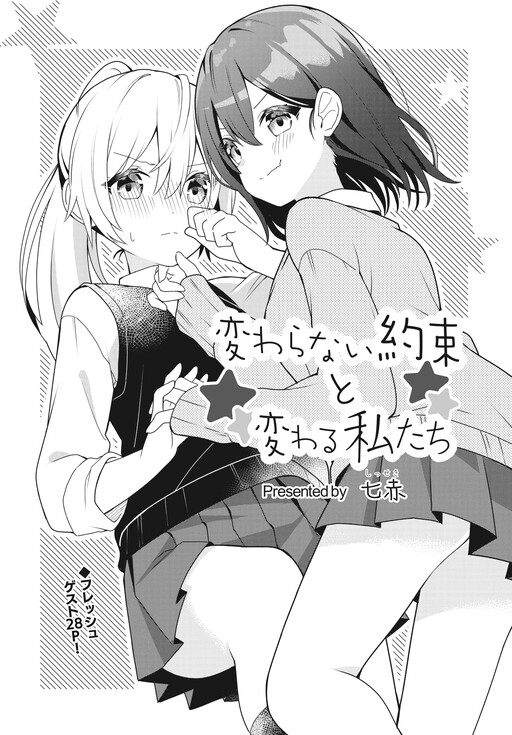 Kawaranai Yakusoku to Kawaru Watashitachi