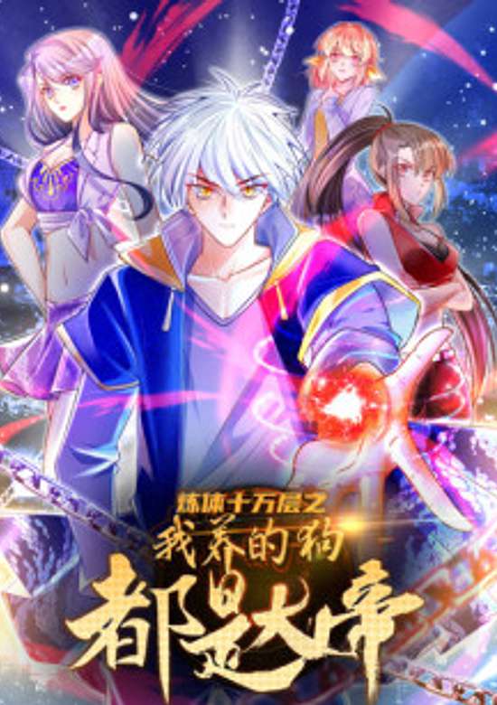 Lian Ti Shiwan Ceng: Wo Yang De Gou Dou Shi Da Di