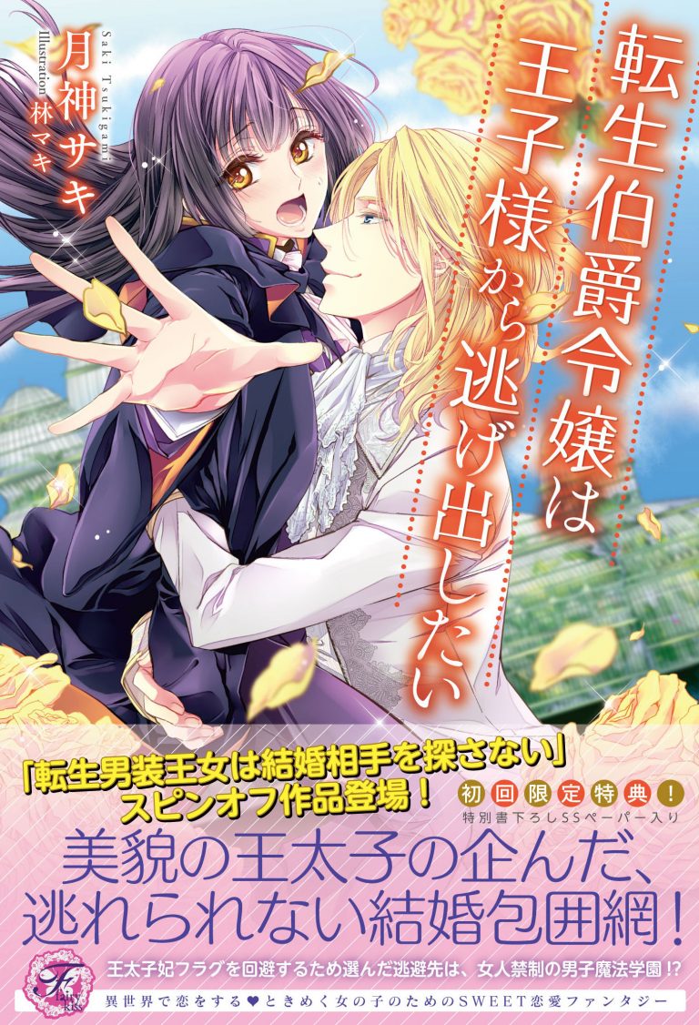 Tensei Hakushaku Reijo wa Oji-sama kara Nigedashitai