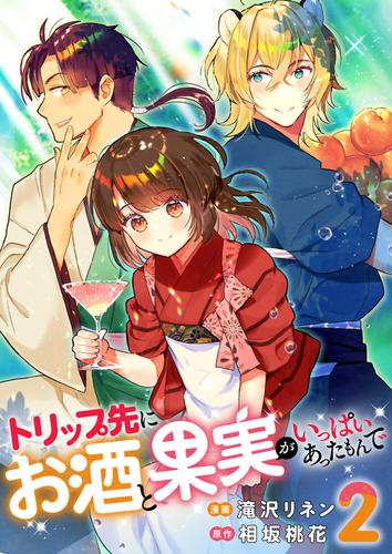 Trip Saki ni Osake to Kajitsu ga Ippai Atta Monde