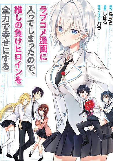 Since I’ve Entered the World of Romantic Comedy Manga, I’ll Do My Best to Make the Losing Heroine Happy.