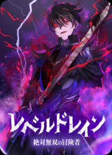 Level Drain -Zettai Musou no Boukensha