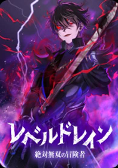 Level Drain -Zettai Musou no Boukensha image