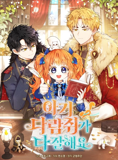 Agi Daramjwiga Da Jalhaeyo