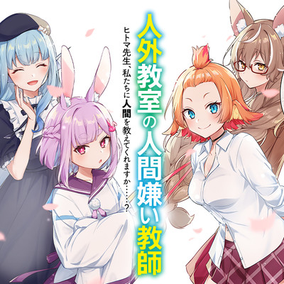 Jingai Kyoushitsu no Ningengirai Kyoushi