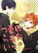 Haikyu!! dj - Hinata no Youkyu ga Tsurai