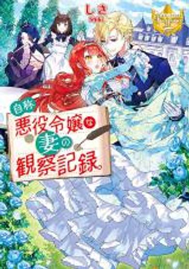 Jishou Akuyaku Reijou na Tsuma no Kansatsu Kiroku. image