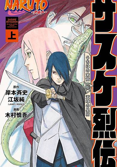 Naruto: Sasuke's Story—The Uchiha and the Heavenly Stardust: The Manga