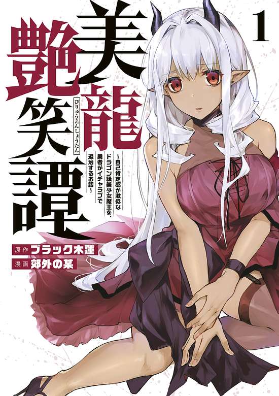 Biryuu Enshoutan ~Jikokouteikan ga Gekitei na Dragon-kyuu Bishoujo Maou o, Yuusha ga Icharabu de Taijisuru Ohanashi~