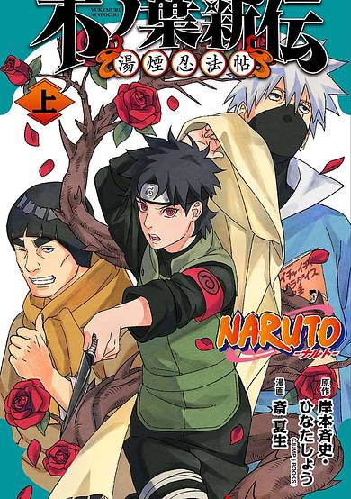 Naruto: Konoha's Story—The Steam Ninja Scrolls: The Manga