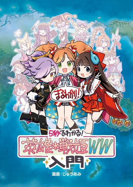 5-Byou de Wakaru! Eiyuu*Senki WW Nyuumon