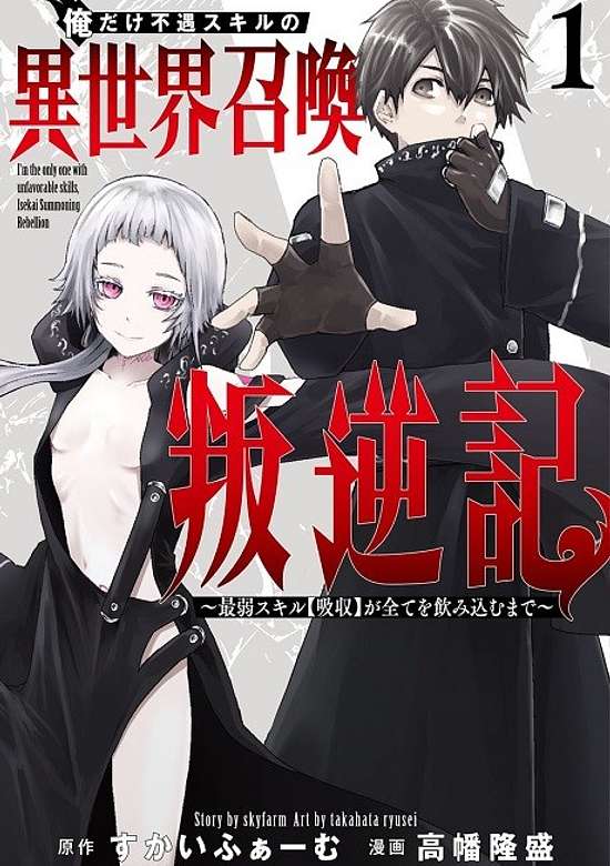Ore dake Fuguu Skill no Isekai Shoukan Hangyakuki: Saijaku Skill "Kyuushuu" ga Subete wo Nomikomu made
