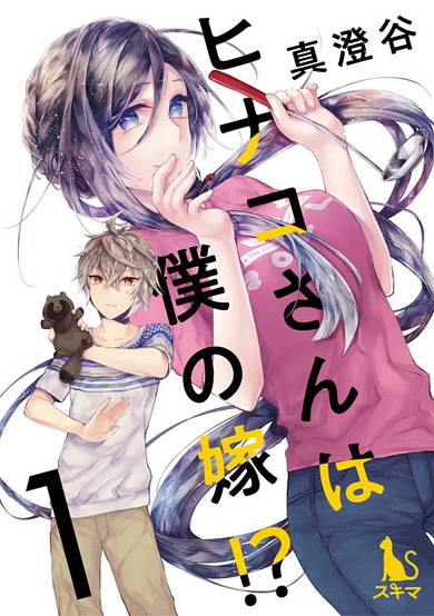 Hinako's My Wife?! image