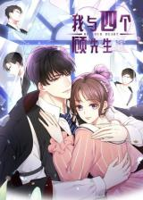 Wo Yu Si Ge Gu Xian Sheng