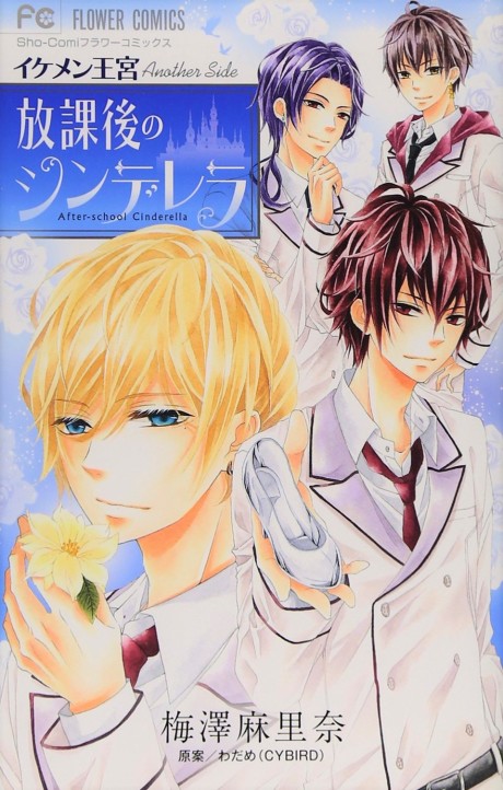 Ikemen Oukyuu Another Side: Houkago no Cinderella