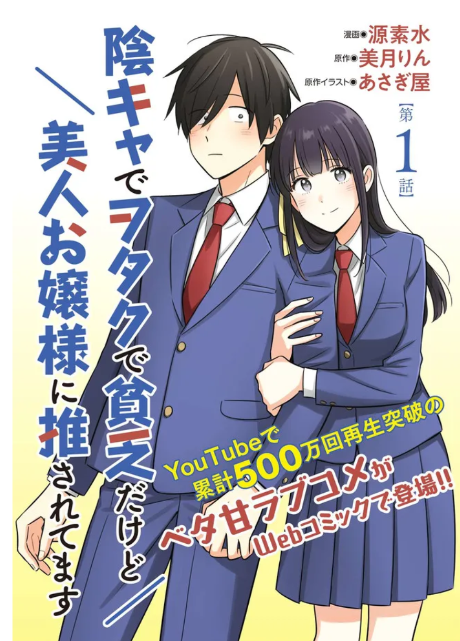 Inkya de Otaku de Binbou Dakedo Bijin Ojou-sama ni Osaretemasu