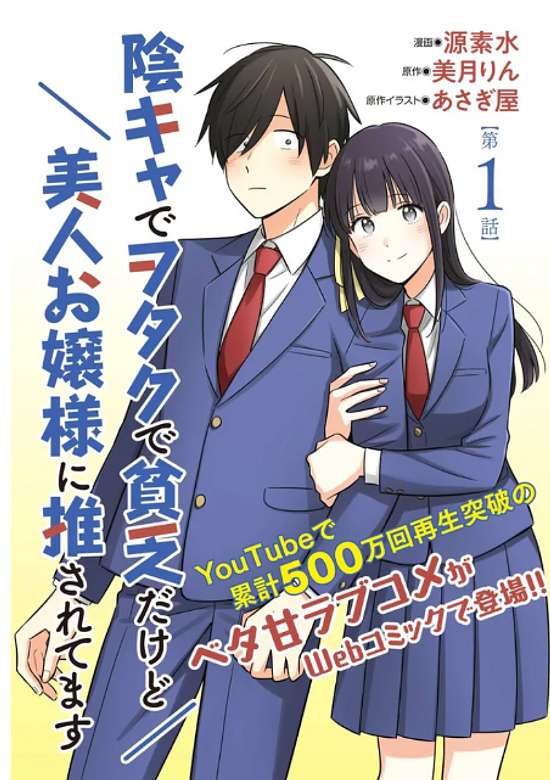 Inkya de Otaku de Binbou Dakedo Bijin Ojou-sama ni Osaretemasu