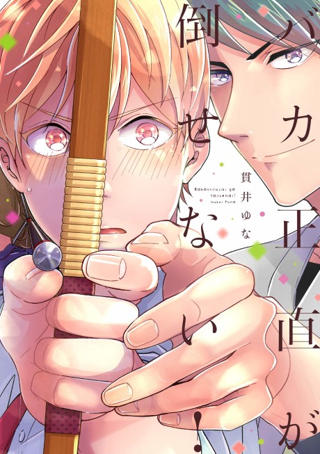 Bakashoujiki ga Taosenai