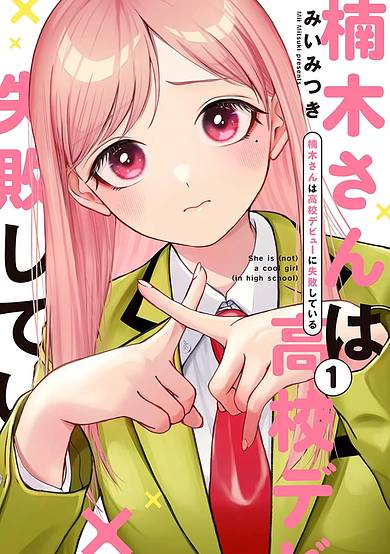 She is (not) a cool girl (in high school)