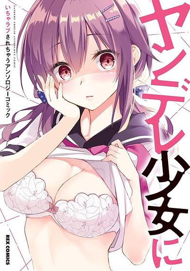 Yandere Shoujo ni Icha Love Sarechau: Anthology Comic image