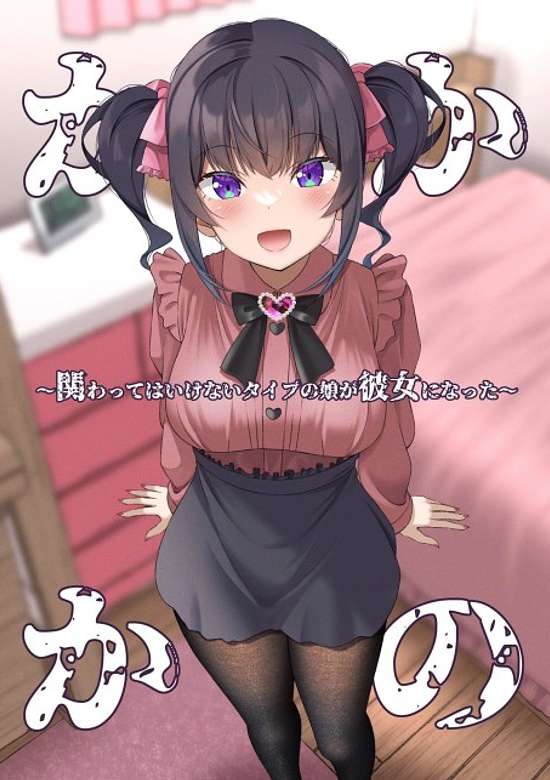 Kaka Kano: Kakawatte wa Ikenai Type no Musume ga Kanojo ni Natta