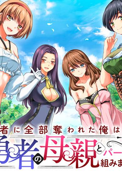 The Hero Took Everything from Me, So I Partied with the Hero’s Mother!