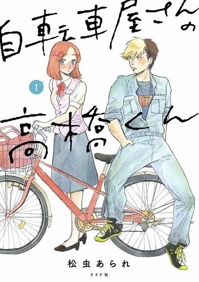 Jitenshaya-san no Takahashi-kun