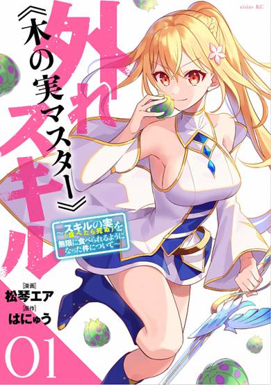 Failure Skill "Nut Master" ~It became now possible to eat as many skill fruits as you want (From which you would normally die)~