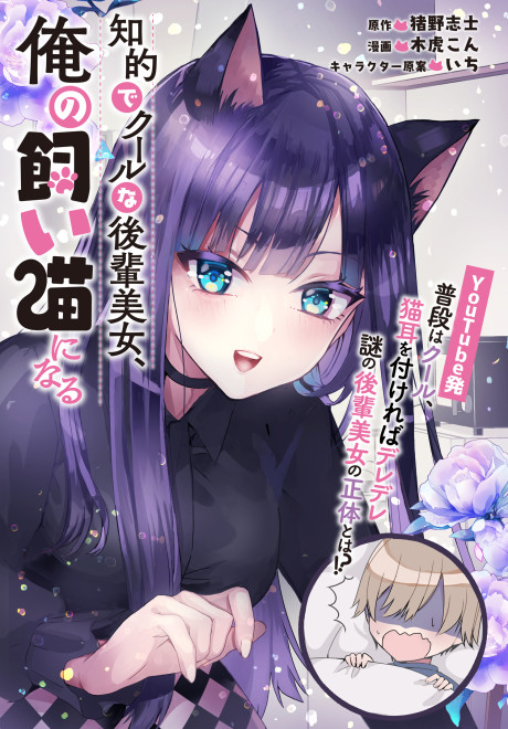 Chiteki de Cool na Kouhai Bijo, Ore no Kai Neko ni Naru.