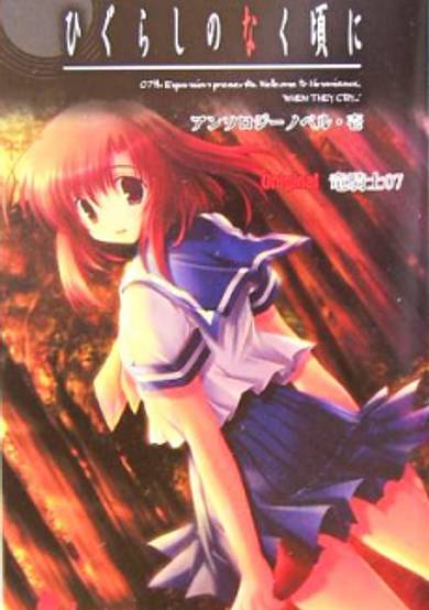 Higurashi no Naku Koro ni Anthology Novel