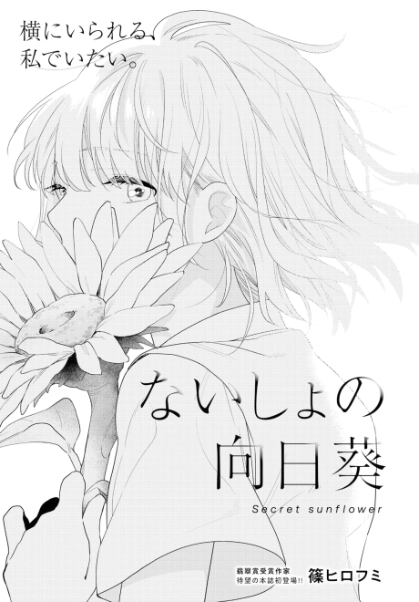 Naisho no Himawari