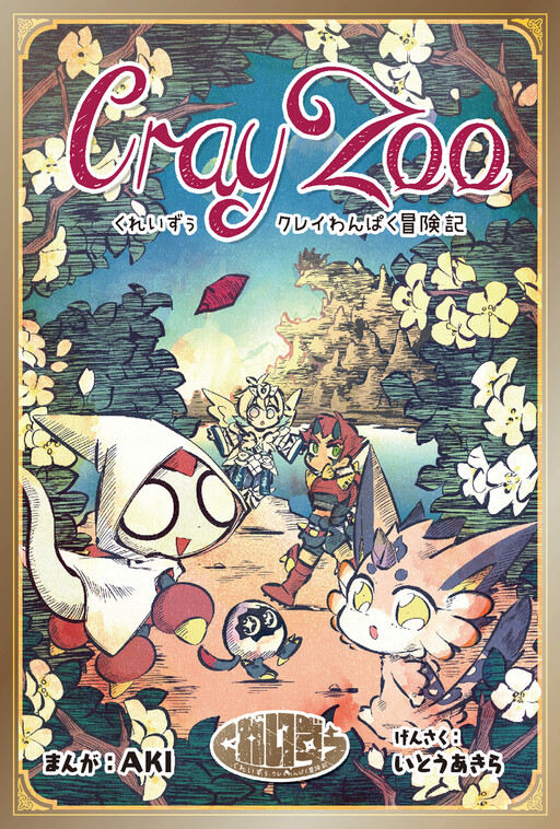 Cray Zoo: Kurei Wanpaku Boukenki