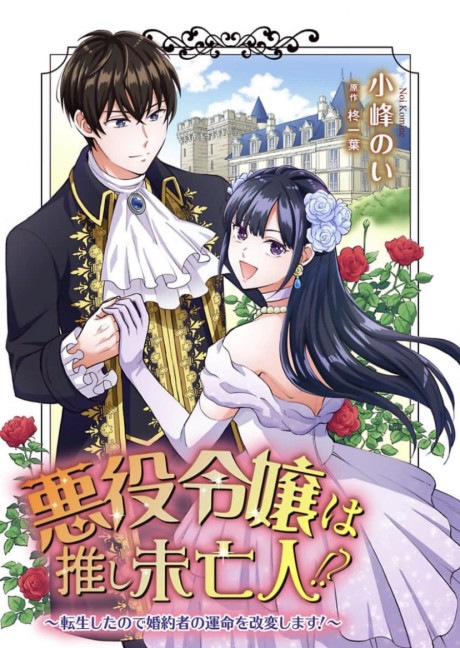 Akuyaku Reijou wa Oshi Miboujin!?: Tensei Shita node Konyakusha no Unmei wo Kaihenshimasu!